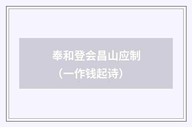 奉和登会昌山应制(一作钱起诗)