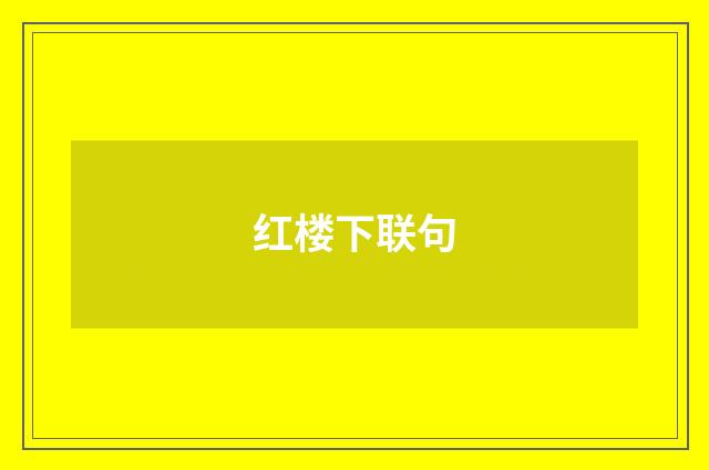 红楼下联句