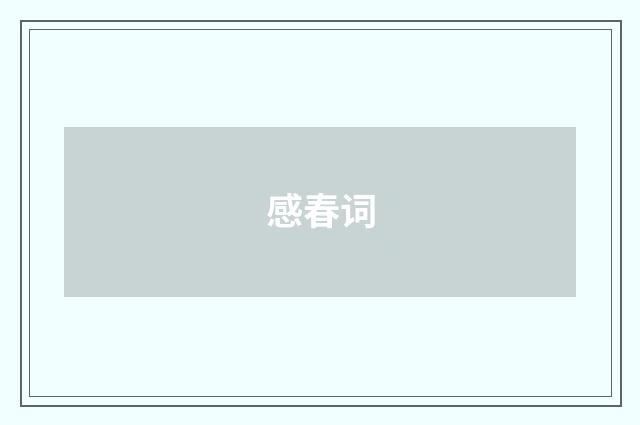 感春词