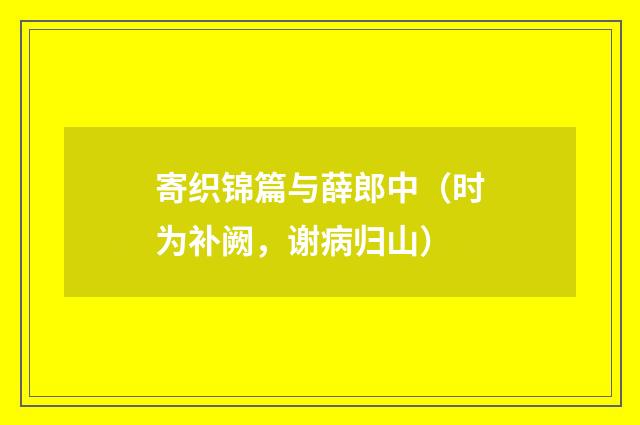 寄织锦篇与薛郎中(时为补阙,谢病归山)