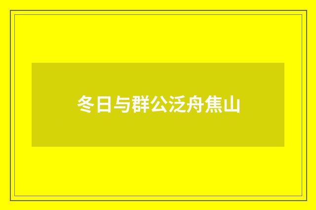 冬日与群公泛舟焦山