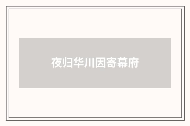 夜归华川因寄幕府