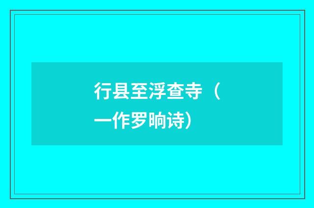 行县至浮查寺（一作罗晌诗）