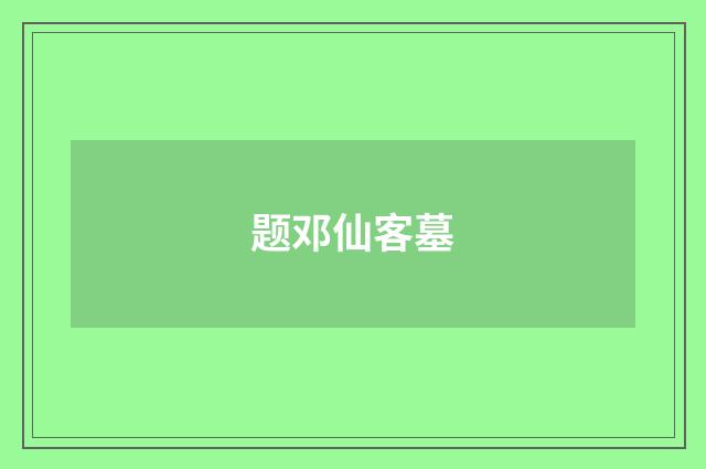 题邓仙客墓