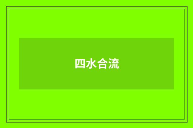 四水合流