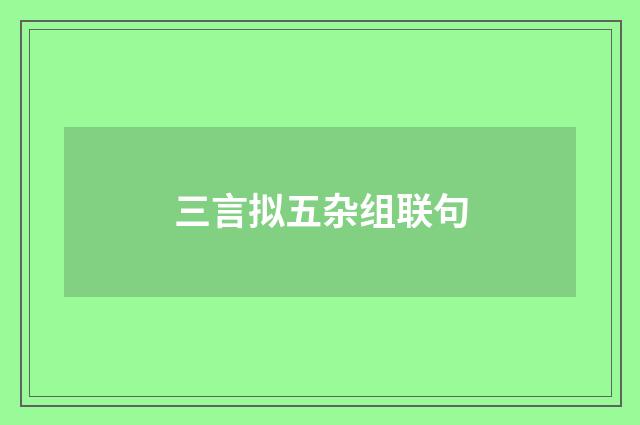 三言拟五杂组联句