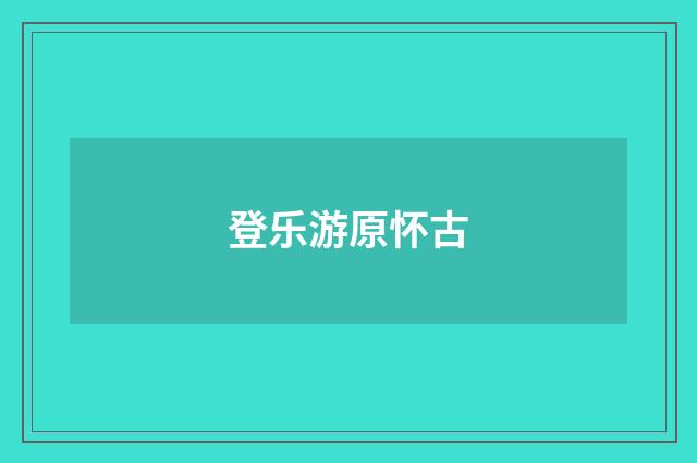 登乐游原怀古