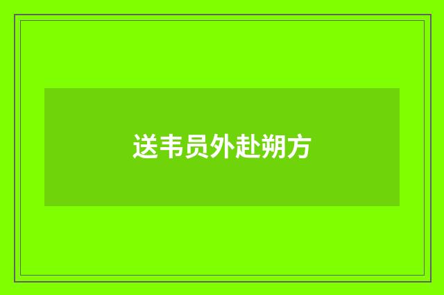 送韦员外赴朔方