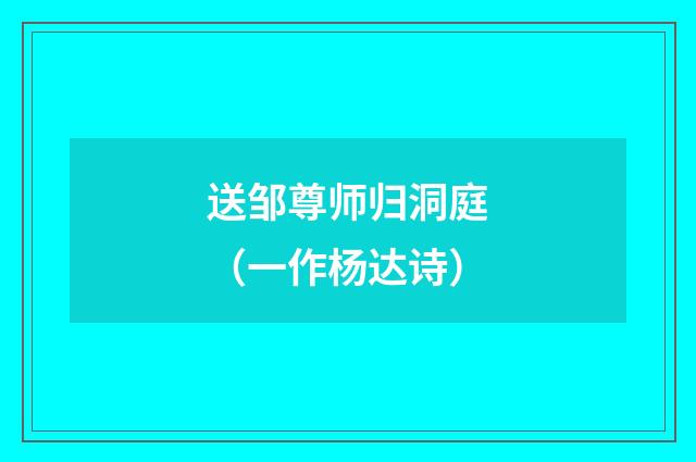 送邹尊师归洞庭（一作杨达诗）