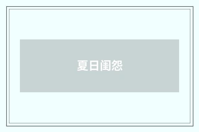 夏日闺怨