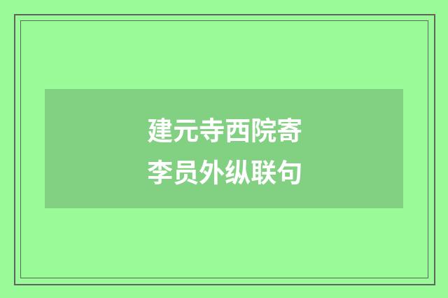 建元寺西院寄李员外纵联句