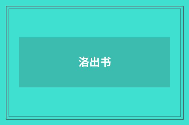 洛出书