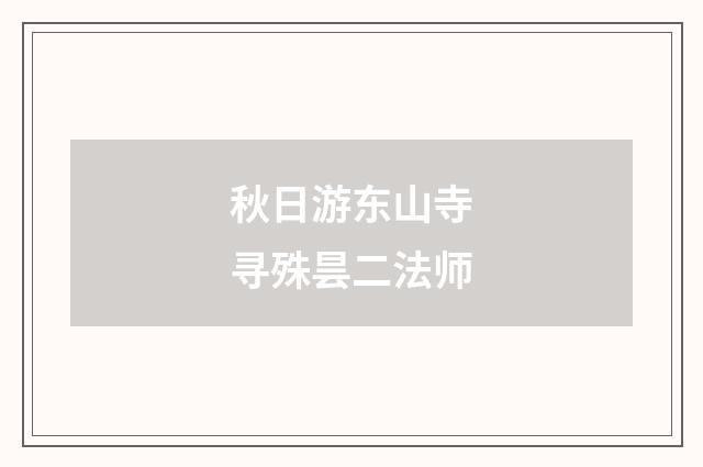 秋日游东山寺寻殊昙二法师