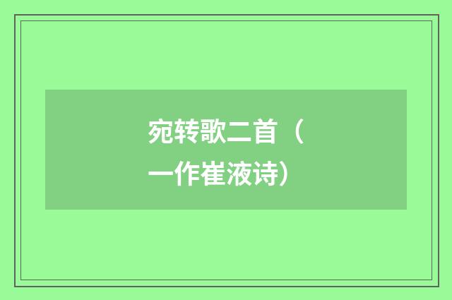 宛转歌二首（一作崔液诗）