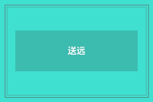 送远
