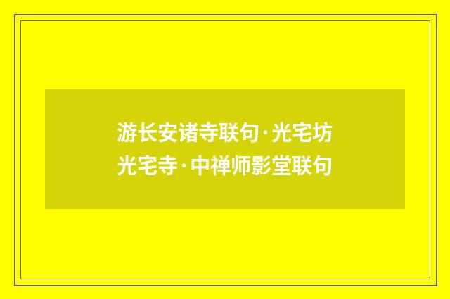 游长安诸寺联句·光宅坊光宅寺·中禅师影堂联句