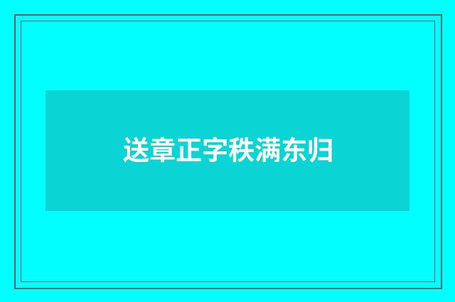 送章正字秩满东归