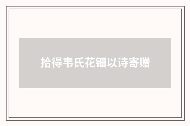 拾得韦氏花钿以诗寄赠