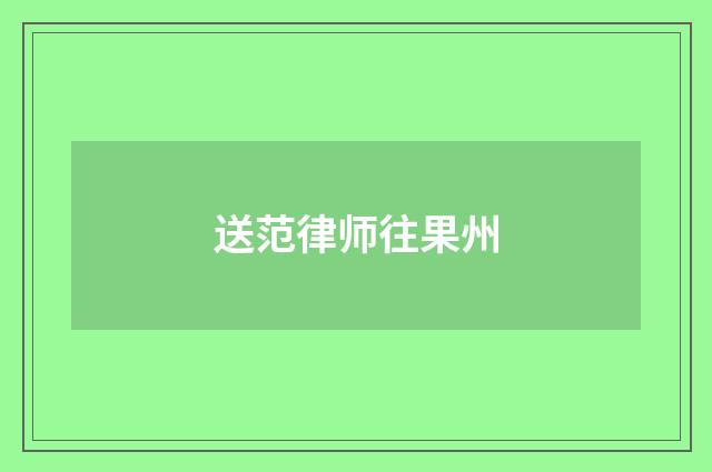 送范律师往果州