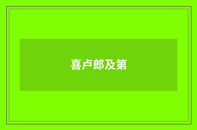 喜卢郎及第
