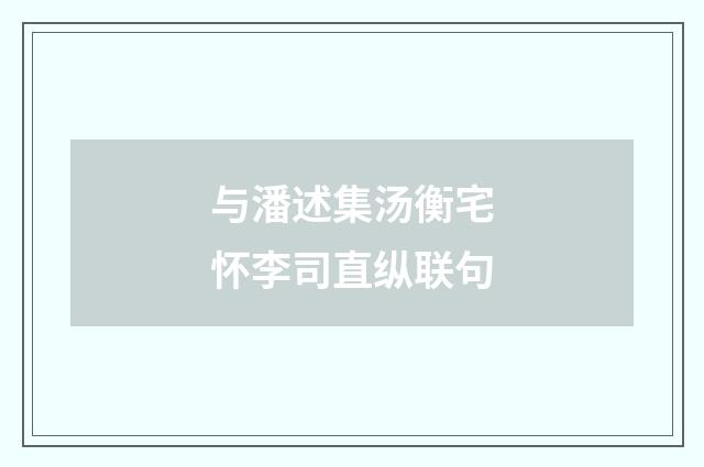 与潘述集汤衡宅怀李司直纵联句