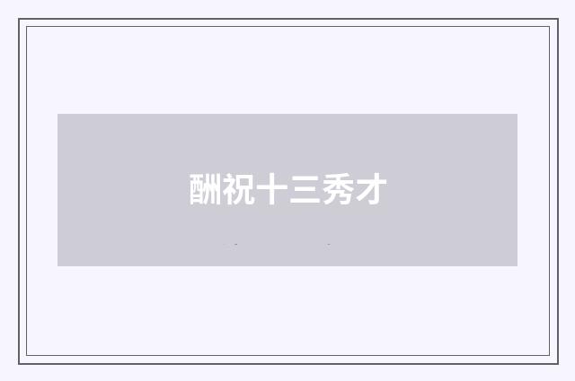 酬祝十三秀才