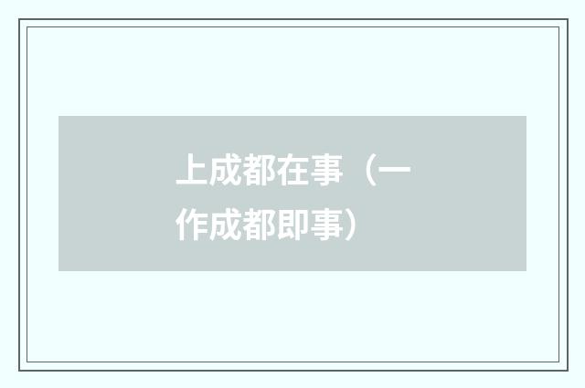 上成都在事(一作成都即事)