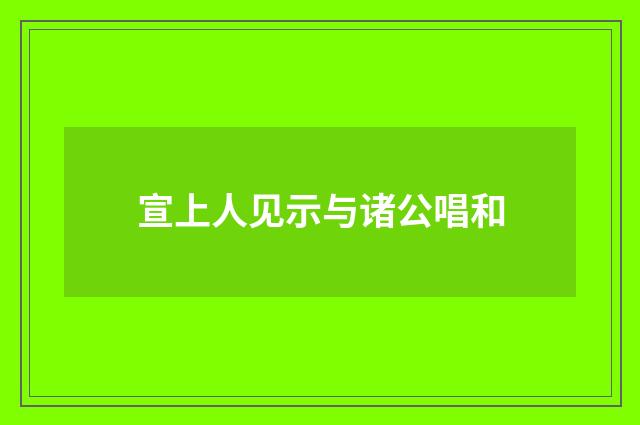 宣上人见示与诸公唱和