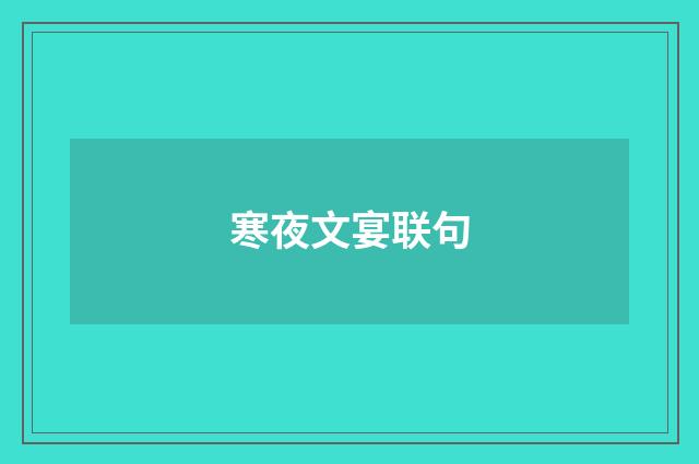 寒夜文宴联句