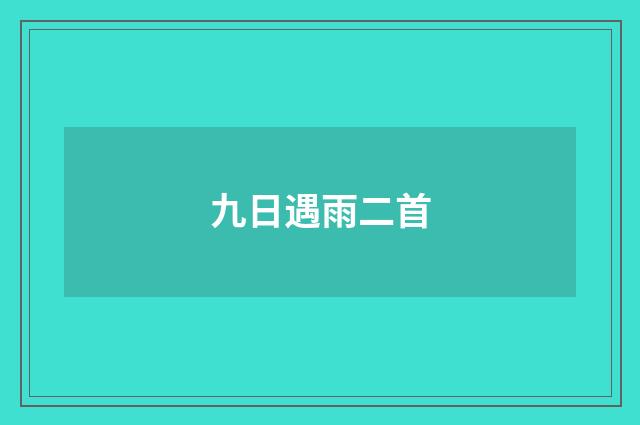 九日遇雨二首