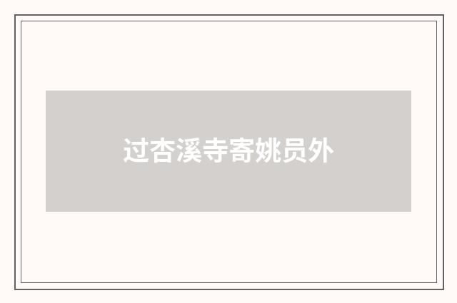 过杏溪寺寄姚员外