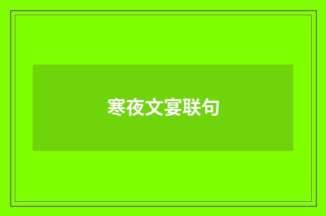寒夜文宴联句