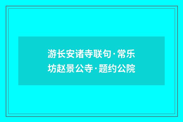 游长安诸寺联句·常乐坊赵景公寺·题约公院