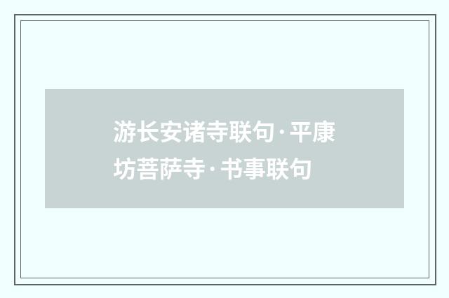 游长安诸寺联句·平康坊菩萨寺·书事联句