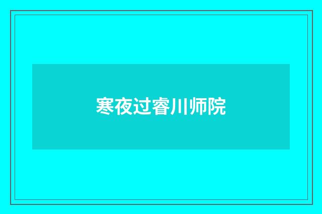 寒夜过睿川师院