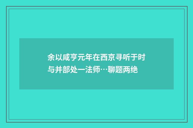 余以咸亨元年在西京寻听于时与并部处一法师…聊题两绝