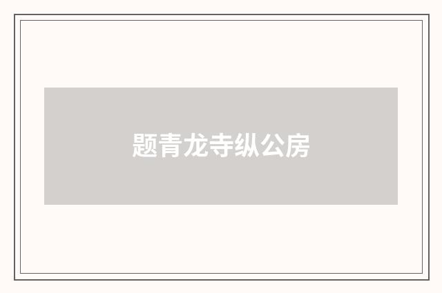 题青龙寺纵公房