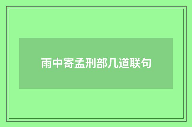 雨中寄孟刑部几道联句