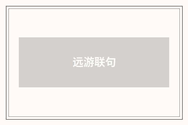 远游联句