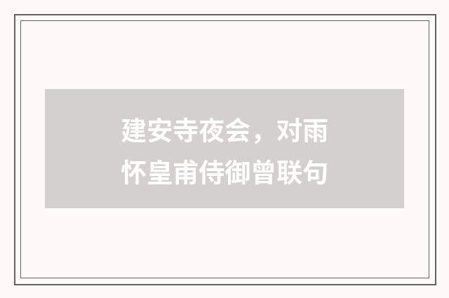 建安寺夜会，对雨怀皇甫侍御曾联句