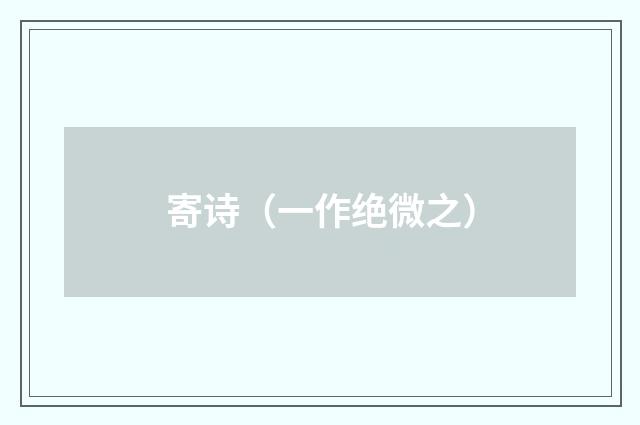 寄诗（一作绝微之）