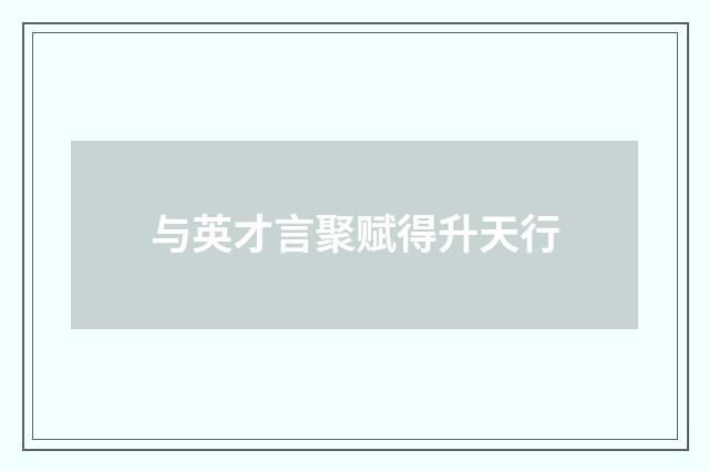 与英才言聚赋得升天行