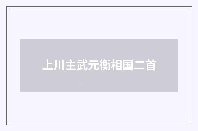 上川主武元衡相国二首