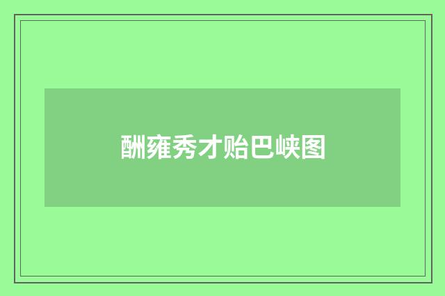 酬雍秀才贻巴峡图