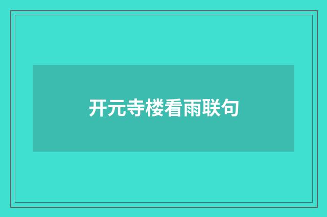 开元寺楼看雨联句