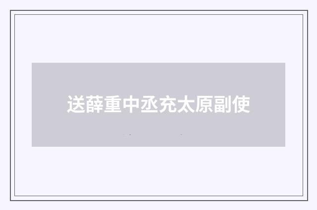 送薛重中丞充太原副使