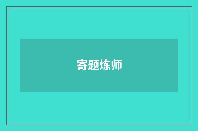 寄题炼师