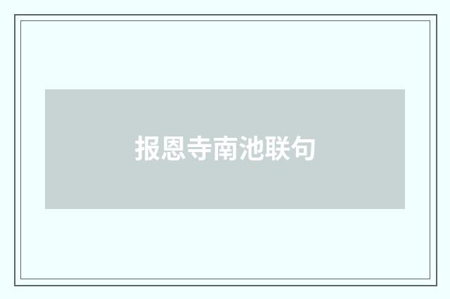 报恩寺南池联句