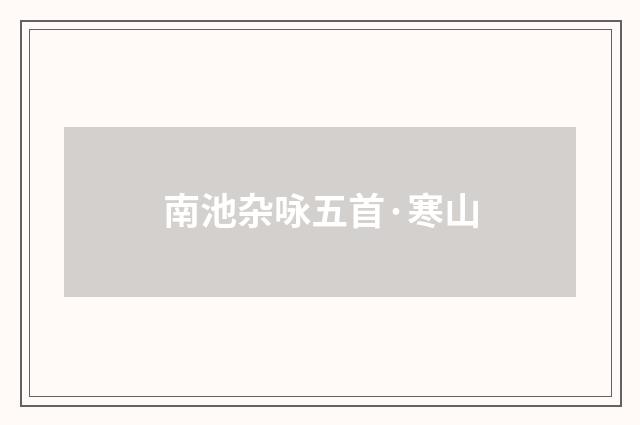 南池杂咏五首·寒山