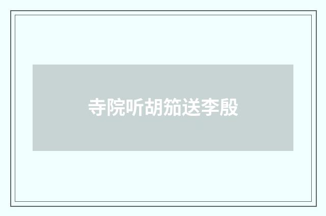 寺院听胡笳送李殷